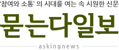 묻는다일보